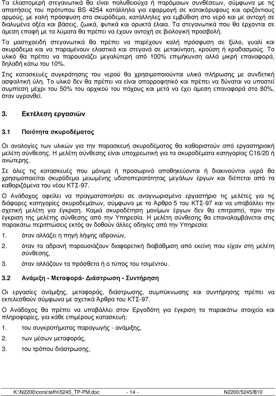 Τα στεγανωτικά που θα έρχονται σε άµεση επαφή µε τα λύµατα θα πρέπει να έχουν αντοχή σε βιολογική προσβολή.