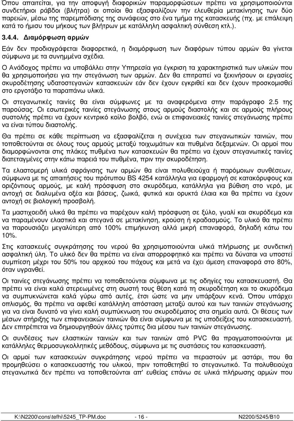 4. ιαµόρφωση αρµών Εάν δεν προδιαγράφεται διαφορετικά, η διαµόρφωση των διαφόρων τύπου αρµών θα γίνεται σύµφωνα µε τα συνηµµένα σχέδια.