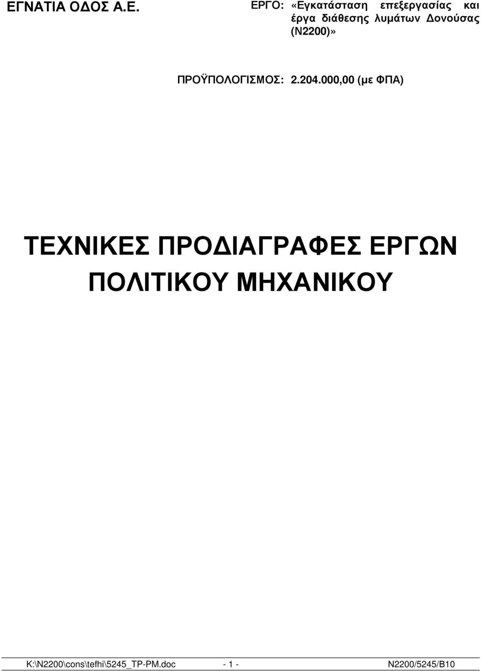 000,00 (µε ΦΠΑ) ΤΕΧΝΙΚΕΣ ΠΡΟ ΙΑΓΡΑΦΕΣ ΕΡΓΩΝ ΠΟΛΙΤΙΚΟΥ