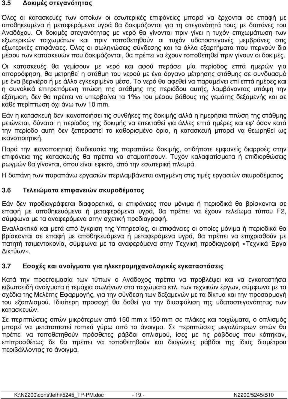Όλες οι σωληνώσεις σύνδεσης και τα άλλα εξαρτήµατα που περνούν δια µέσου των κατασκευών που δοκιµάζονται, θα πρέπει να έχουν τοποθετηθεί πριν γίνουν οι δοκιµές.