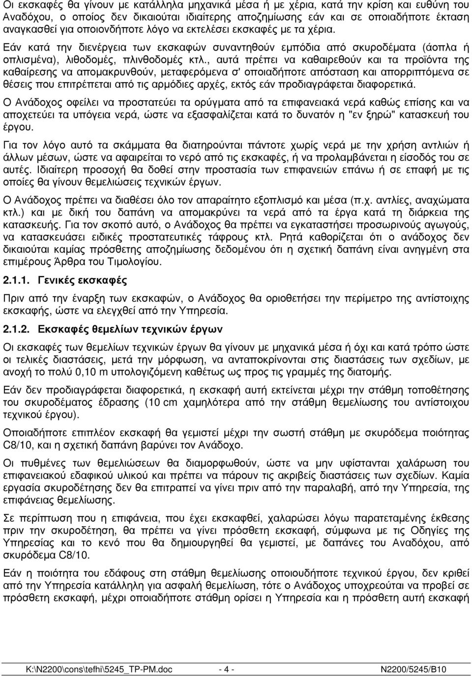 , αυτά πρέπει να καθαιρεθούν και τα προϊόντα της καθαίρεσης να αποµακρυνθούν, µεταφερόµενα σ' οποιαδήποτε απόσταση και απορριπτόµενα σε θέσεις που επιτρέπεται από τις αρµόδιες αρχές, εκτός εάν