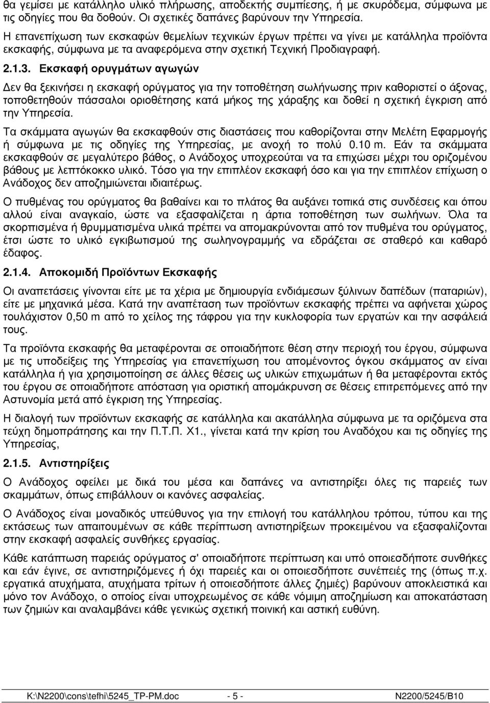 Εκσκαφή ορυγµάτων αγωγών εν θα ξεκινήσει η εκσκαφή ορύγµατος για την τοποθέτηση σωλήνωσης πριν καθοριστεί ο άξονας, τοποθετηθούν πάσσαλοι οριοθέτησης κατά µήκος της χάραξης και δοθεί η σχετική