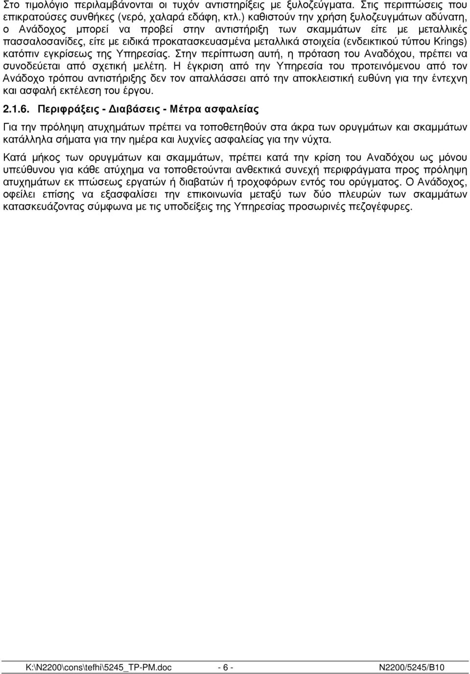 (ενδεικτικού τύπου Krings) κατόπιν εγκρίσεως της Υπηρεσίας. Στην περίπτωση αυτή, η πρόταση του Αναδόχου, πρέπει να συνοδεύεται από σχετική µελέτη.