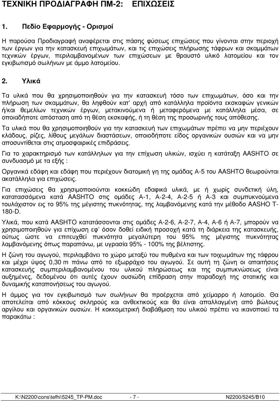 σκαµµάτων τεχνικών έργων, περιλαµβανοµένων των επιχώσεων µε θραυστό υλικό λατοµείου και τον εγκιβωτισµό σωλήνων µε άµµο λατοµείου. 2.