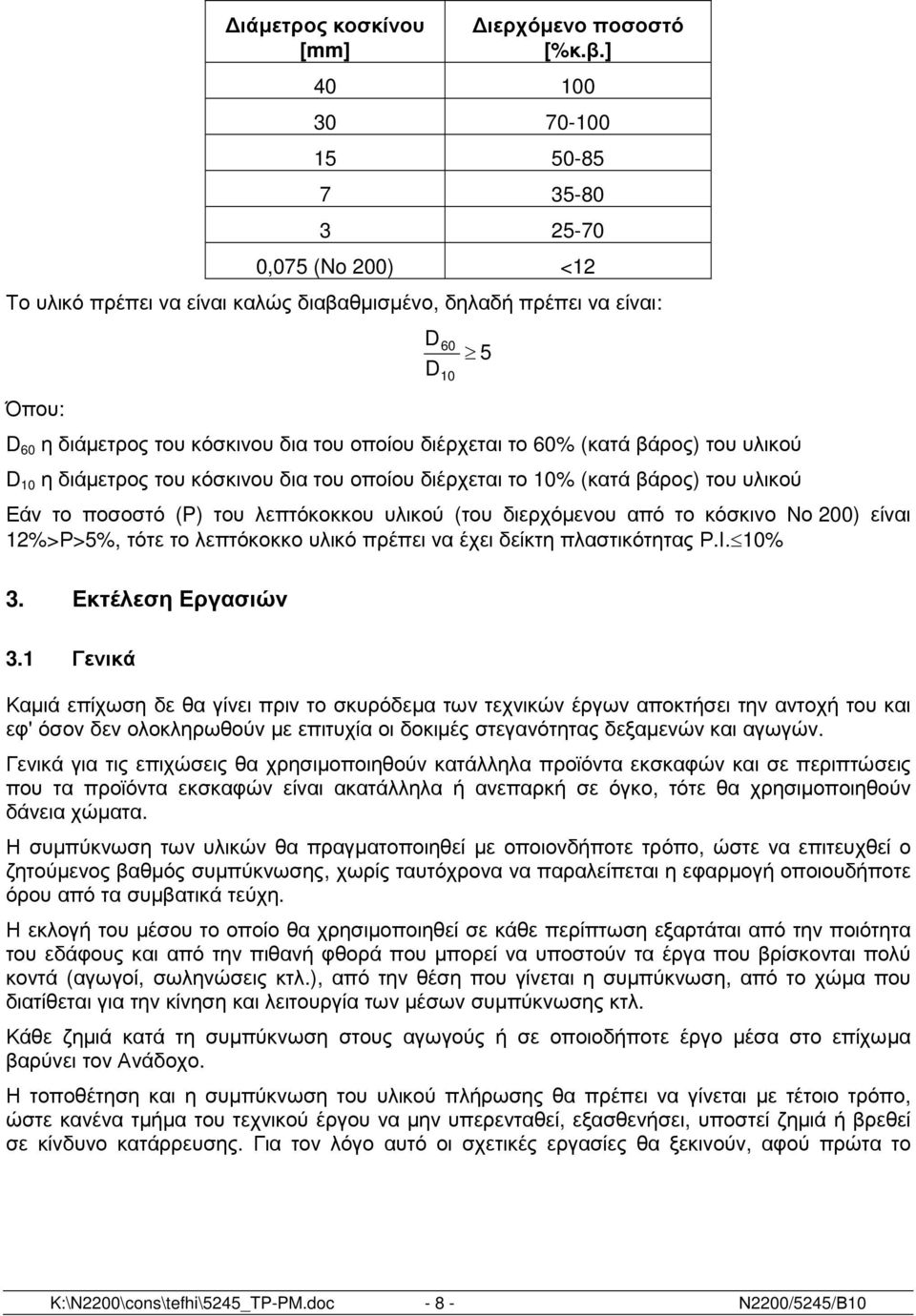 60% (κατά βάρος) του υλικού D 10 η διάµετρος του κόσκινου δια του οποίου διέρχεται το 10% (κατά βάρος) του υλικού D D 60 10 Εάν το ποσοστό (P) του λεπτόκοκκου υλικού (του διερχόµενου από το κόσκινο