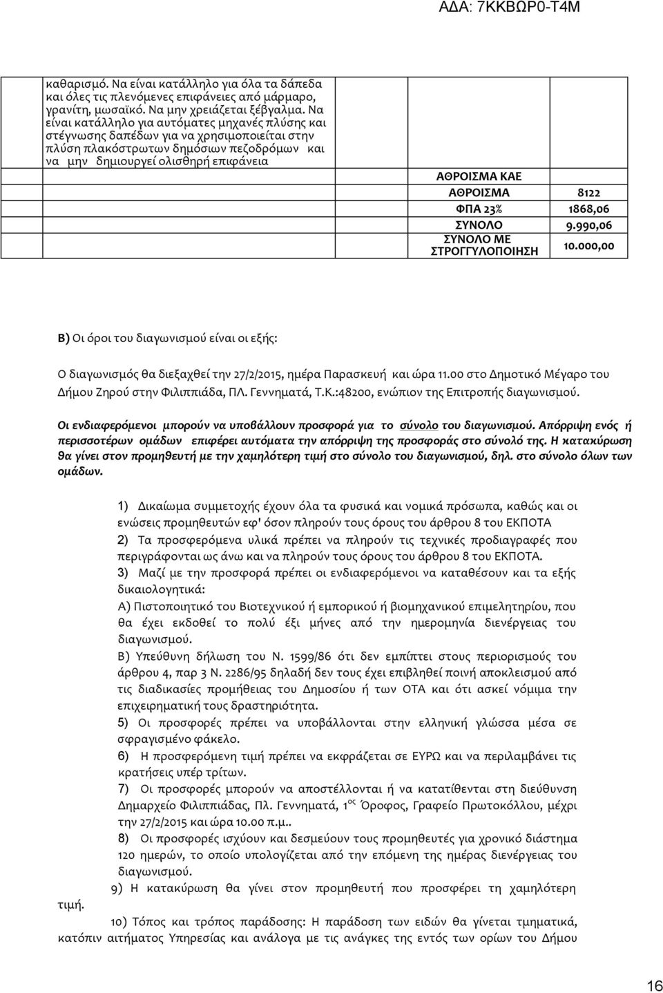 8122 ΦΠΑ 23% 1868,06 ΣΥΝΟΛΟ 9.990,06 ΣΥΝΟΛΟ ΜΕ ΣΤΡΟΓΓΥΛΟΠΟΙΗΣΗ 10.000,00 Β) Οι όροι του διαγωνισμού είναι οι εξής: Ο διαγωνισμός θα διεξαχθεί την 27/2/2015, ημέρα Παρασκευή και ώρα 11.