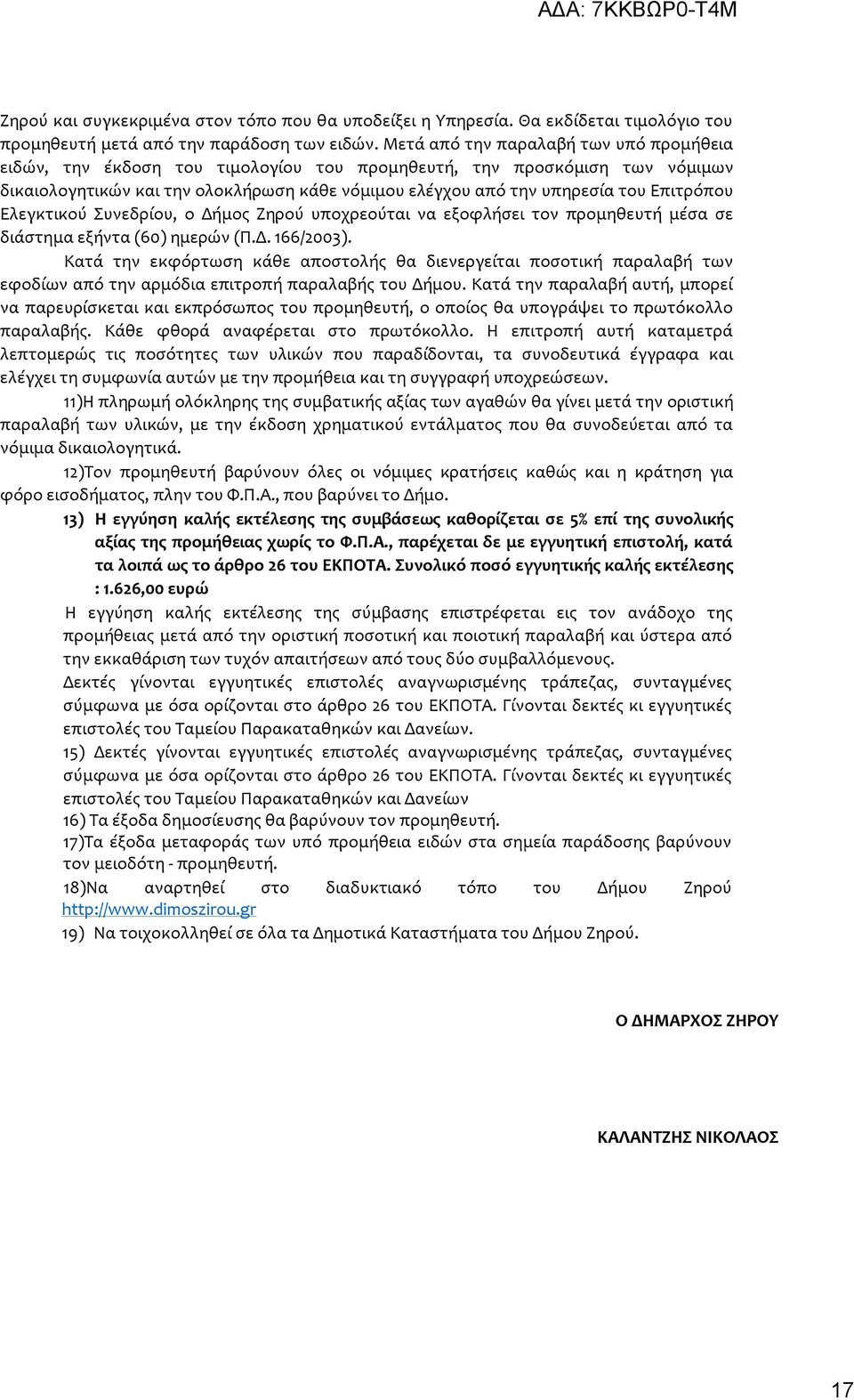 Επιτρόπου Ελεγκτικού Συνεδρίου, ο Δήμος Ζηρού υποχρεούται να εξοφλήσει τον προμηθευτή μέσα σε διάστημα εξήντα (60) ημερών (Π.Δ. 166/2003).