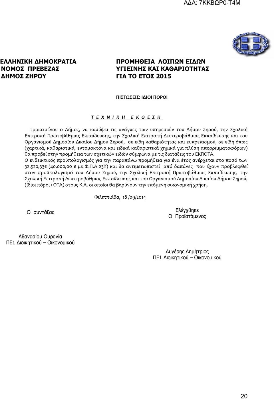 καθαριότητας και ευπρεπισμού, σε είδη όπως (χαρτικά, καθαριστικά, εντομοκτόνα και ειδικά καθαριστικά χημικά για πλύση απορριμματοφόρων) θα προβεί στην προμήθεια των σχετικών ειδών σύμφωνα με τις