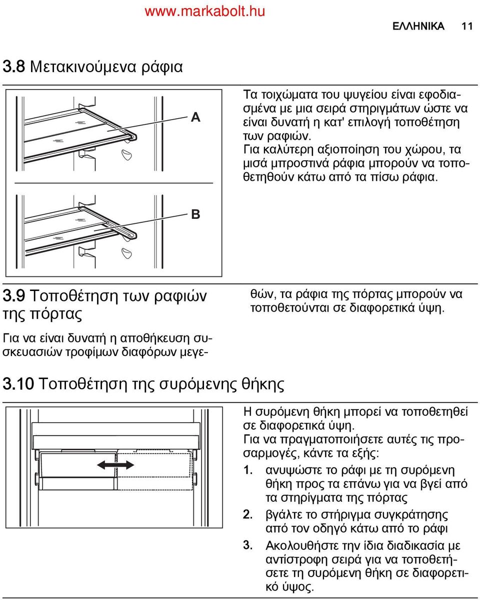 9 Τοποθέτηση των ραφιών της πόρτας θών, τα ράφια της πόρτας μπορούν να τοποθετούνται σε διαφορετικά ύψη. Για να είναι δυνατή η αποθήκευση συ σκευασιών τροφίμων διαφόρων μεγε 3.