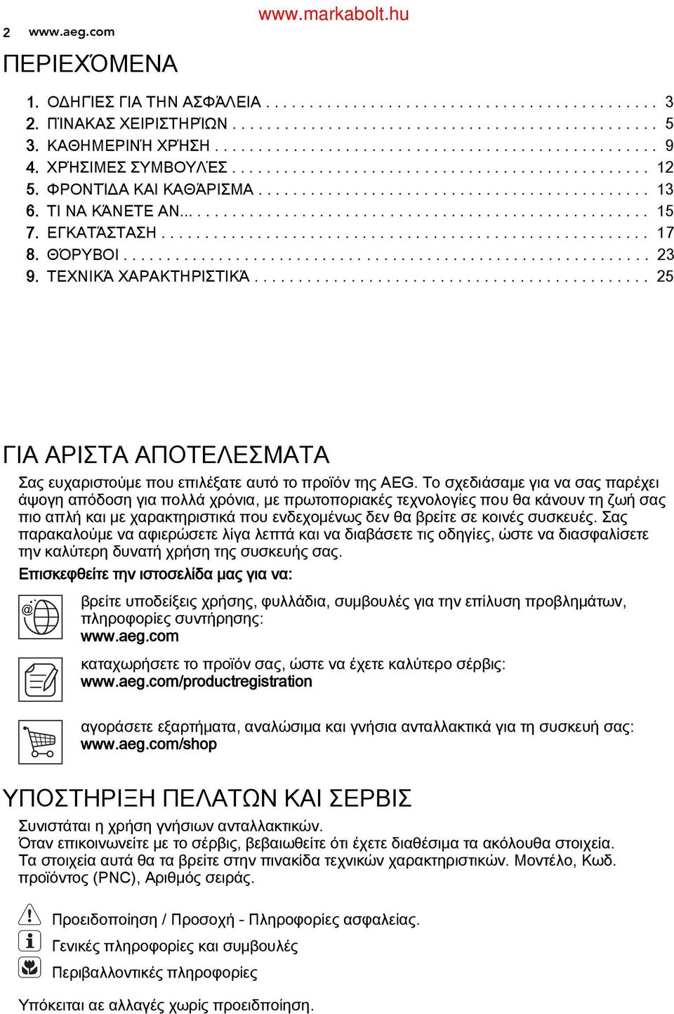 ...................................................... 15 ΕΓΚΑΤΆΣΤΑΣΗ........................................................ 17 ΘΌΡΥΒΟΙ............................................................. 23 ΤΕΧΝΙΚΆ ΧΑΡΑΚΤΗΡΙΣΤΙΚΆ.