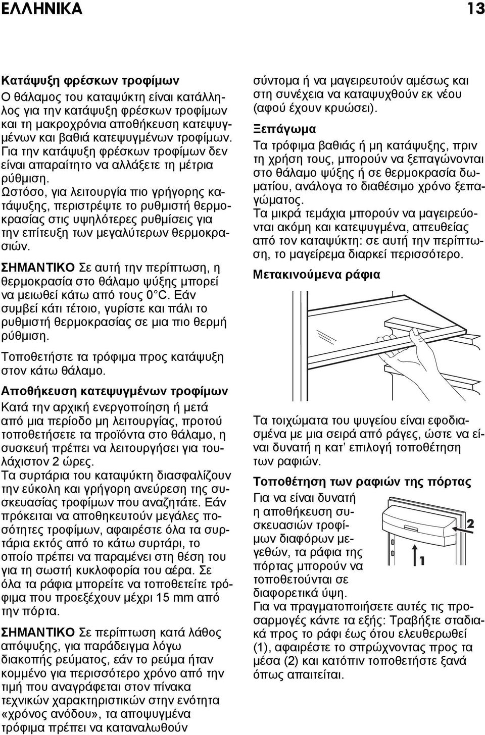 Ωστόσο, για λειτουργία πιο γρήγορης κατάψυξης, περιστρέψτε το ρυθμιστή θερμοκρασίας στις υψηλότερες ρυθμίσεις για την επίτευξη των μεγαλύτερων θερμοκρασιών.