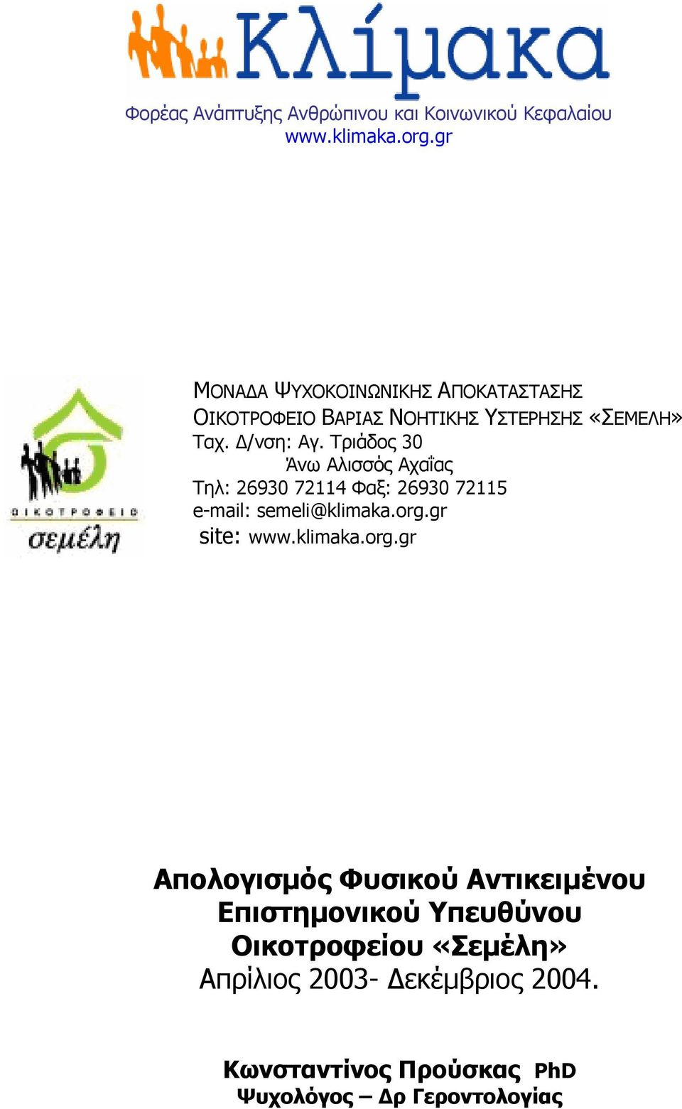 Τριάδος 30 Άνω Αλισσός Αχαΐας Τηλ: 26930 72114 Φαξ: 26930 72115 e-mail: semeli@klimaka.org.