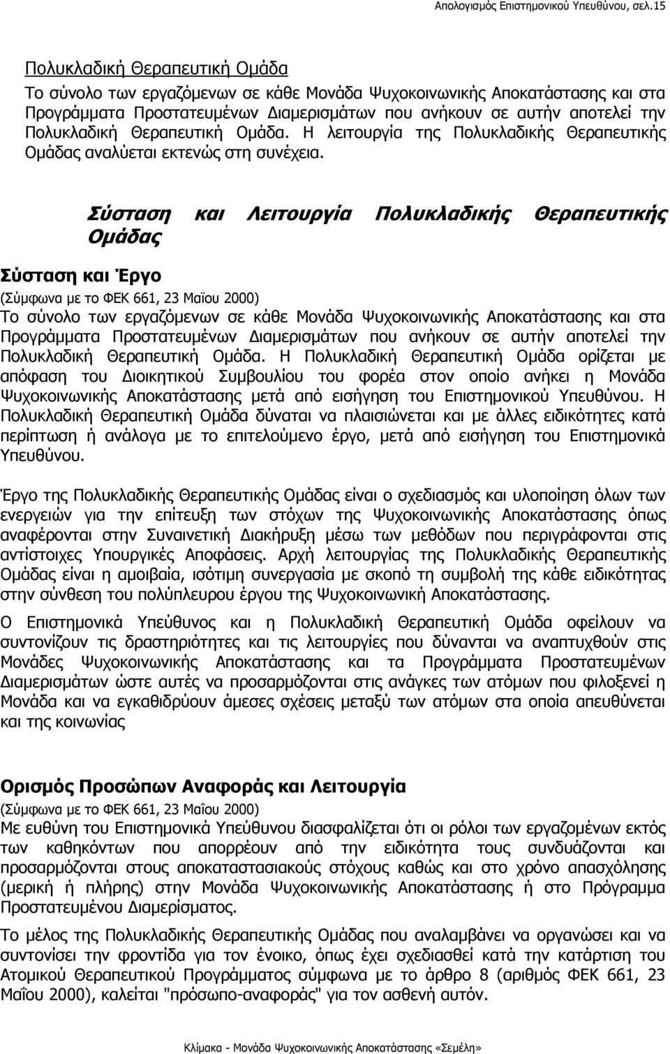 Θεραπευτική Ομάδα. Η λειτουργία της Πολυκλαδικής Θεραπευτικής Ομάδας αναλύεται εκτενώς στη συνέχεια.