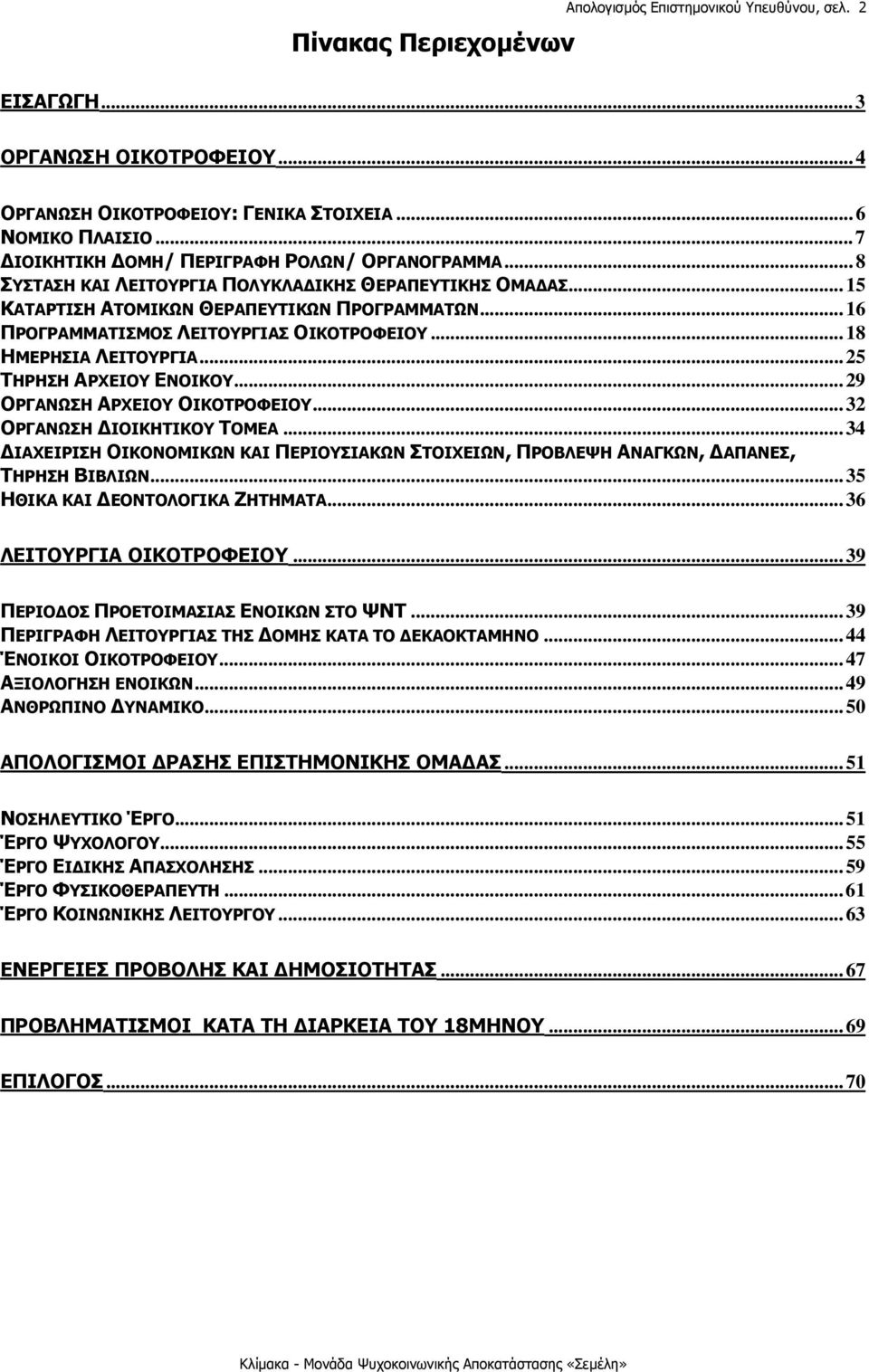 ..16 ΠΡΟΓΡΑΜΜΑΤΙΣΜΟΣ ΛΕΙΤΟΥΡΓΙΑΣ ΟΙΚΟΤΡΟΦΕΙΟΥ...18 ΗΜΕΡΗΣΙΑ ΛΕΙΤΟΥΡΓΙΑ...25 ΤΗΡΗΣΗ ΑΡΧΕΙΟΥ ΕΝΟΙΚΟΥ...29 ΟΡΓΑΝΩΣΗ ΑΡΧΕΙΟΥ ΟΙΚΟΤΡΟΦΕΙΟΥ...32 ΟΡΓΑΝΩΣΗ ΔΙΟΙΚΗΤΙΚΟΥ ΤΟΜΕΑ.