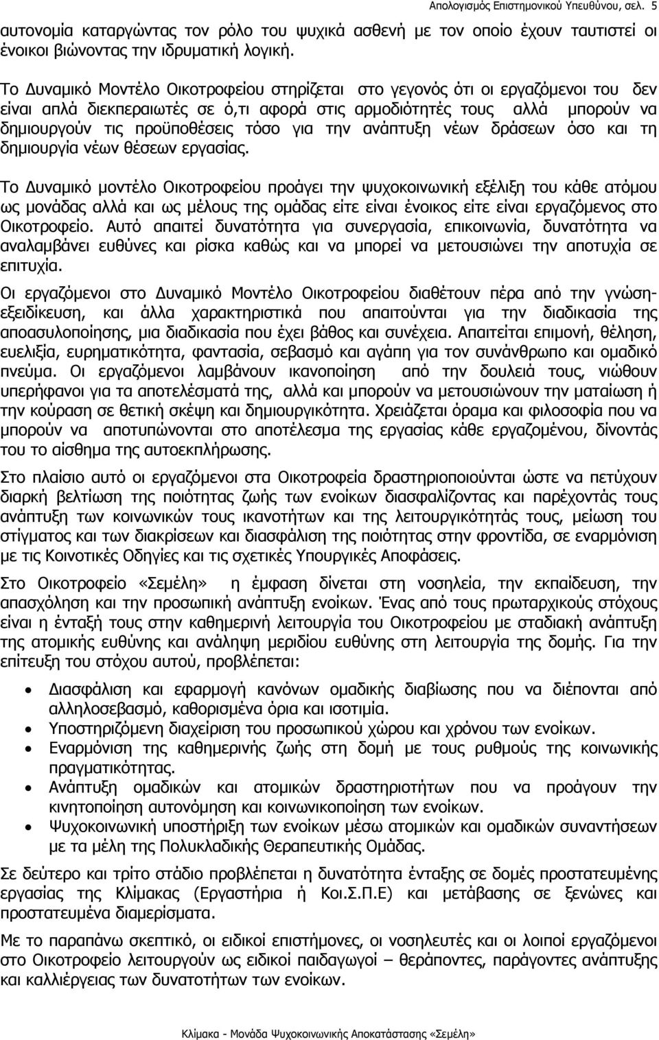 την ανάπτυξη νέων δράσεων όσο και τη δημιουργία νέων θέσεων εργασίας.