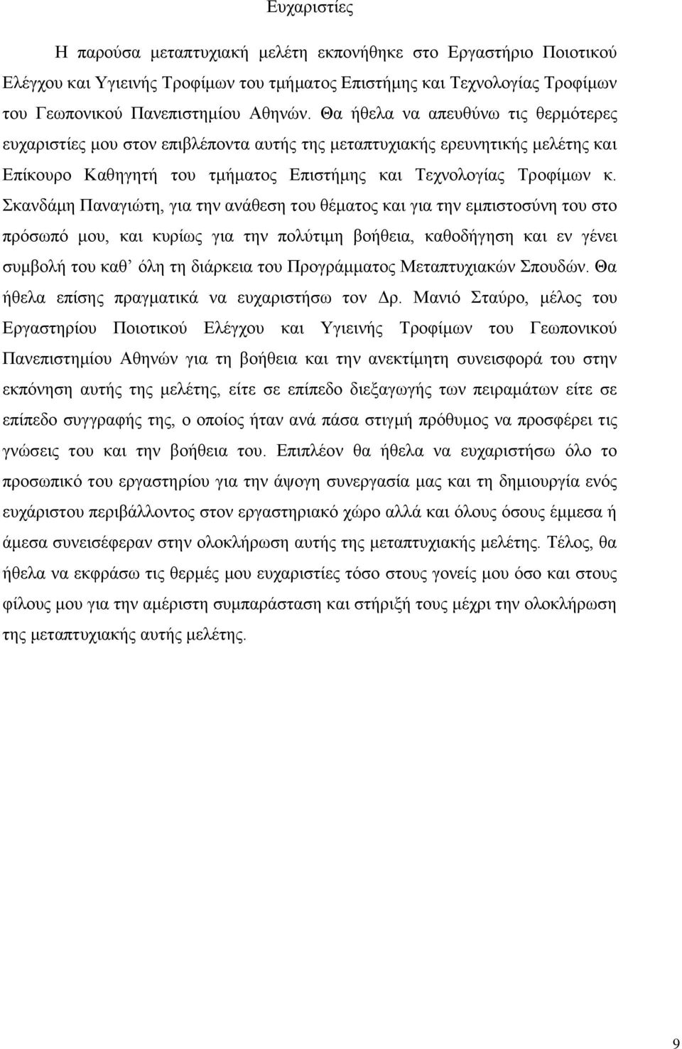 Σκανδάμη Παναγιώτη, για την ανάθεση του θέματος και για την εμπιστοσύνη του στο πρόσωπό μου, και κυρίως για την πολύτιμη βοήθεια, καθοδήγηση και εν γένει συμβολή του καθ όλη τη διάρκεια του