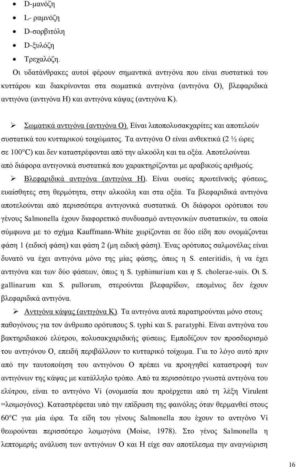 Σωματικά αντιγόνα (αντιγόνα Ο). Είναι λιποπολυσακχαρίτες και αποτελούν συστατικά του κυτταρικού τοιχώματος.