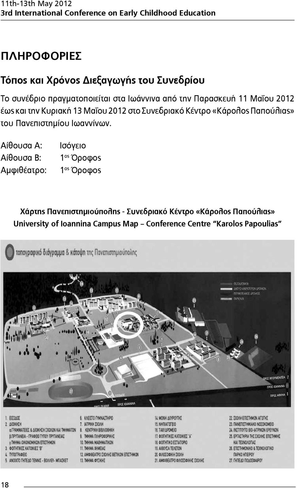 Συνεδριακό Κέντρο «Κάρολος Παπούλιας» του Πανεπιστημίου Ιωαννίνων.