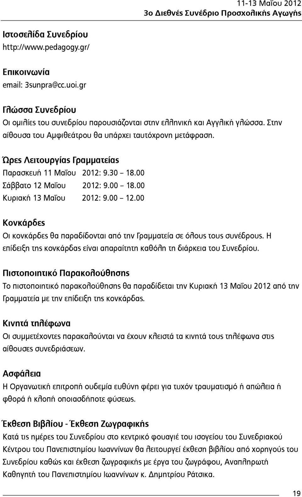 Ώρες Λειτουργίας Γραμματείας Παρασκευή 11 Μαΐου 2012: 9.30 18.00 Σάββατο 12 Μαΐου 2012: 9.00 18.00 Κυριακή 13 Μαΐου 2012: 9.00 12.