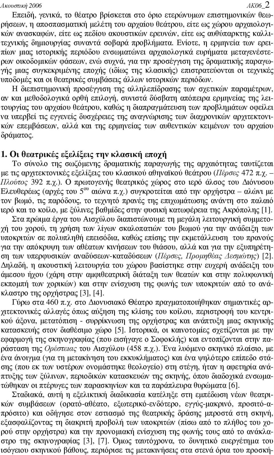 Ενίοτε, η ερµηνεία των ερειπίων µιας ιστορικής περιόδου ενσωµατώνει αρχαιολογικά ευρήµατα µεταγενέστερων οικοδοµικών φάσεων, ενώ συχνά, για την προσέγγιση της δραµατικής παραγωγής µιας συγκεκριµένης