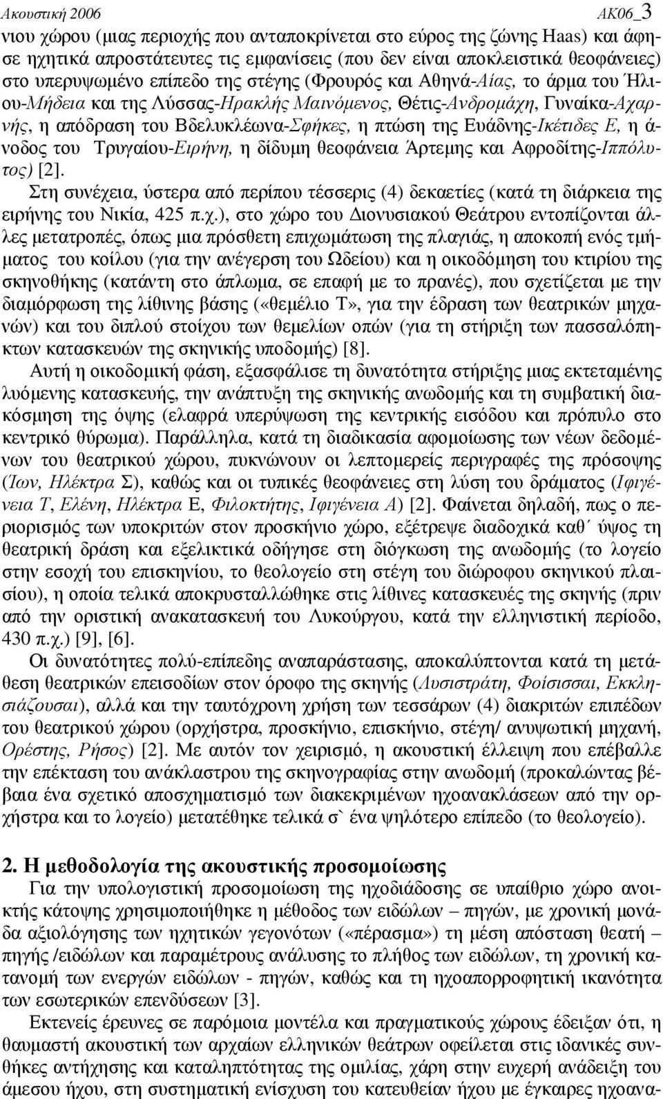 του Τρυγαίου-Ειρήνη, η δίδυµη θεοφάνεια Άρτεµης και Αφροδίτης-Ιππόλυτος) [2]. Στη συνέχε