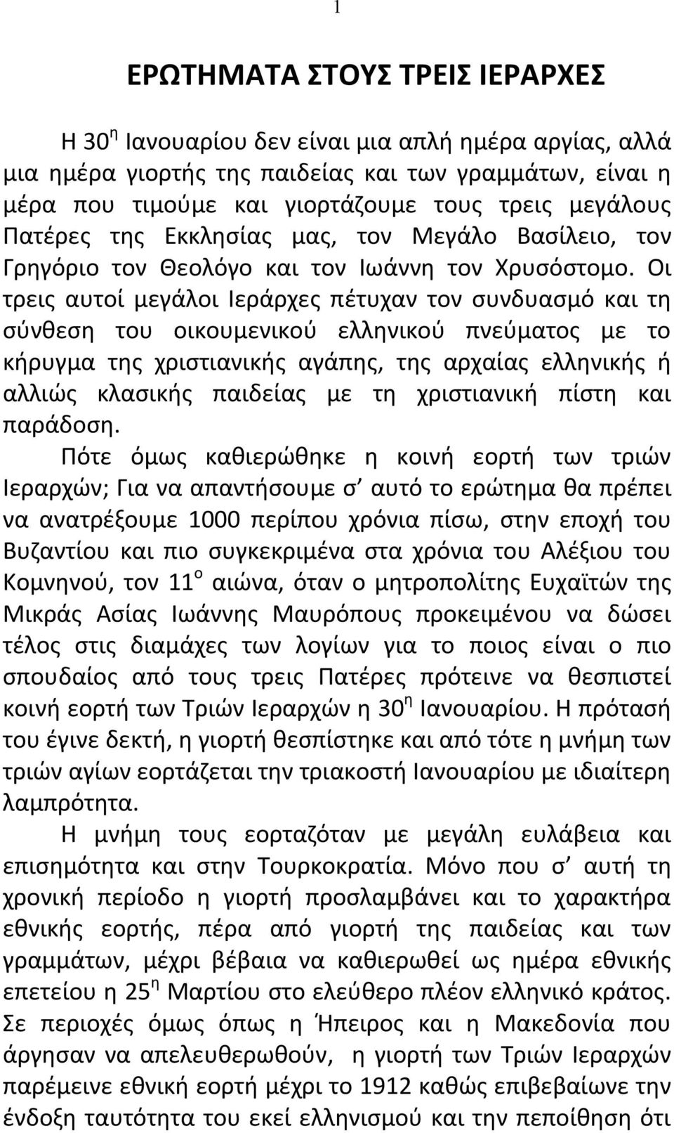 Οι τρεις αυτοί μεγάλοι Ιεράρχες πέτυχαν τον συνδυασμό και τη σύνθεση του οικουμενικού ελληνικού πνεύματος με το κήρυγμα της χριστιανικής αγάπης, της αρχαίας ελληνικής ή αλλιώς κλασικής παιδείας με τη