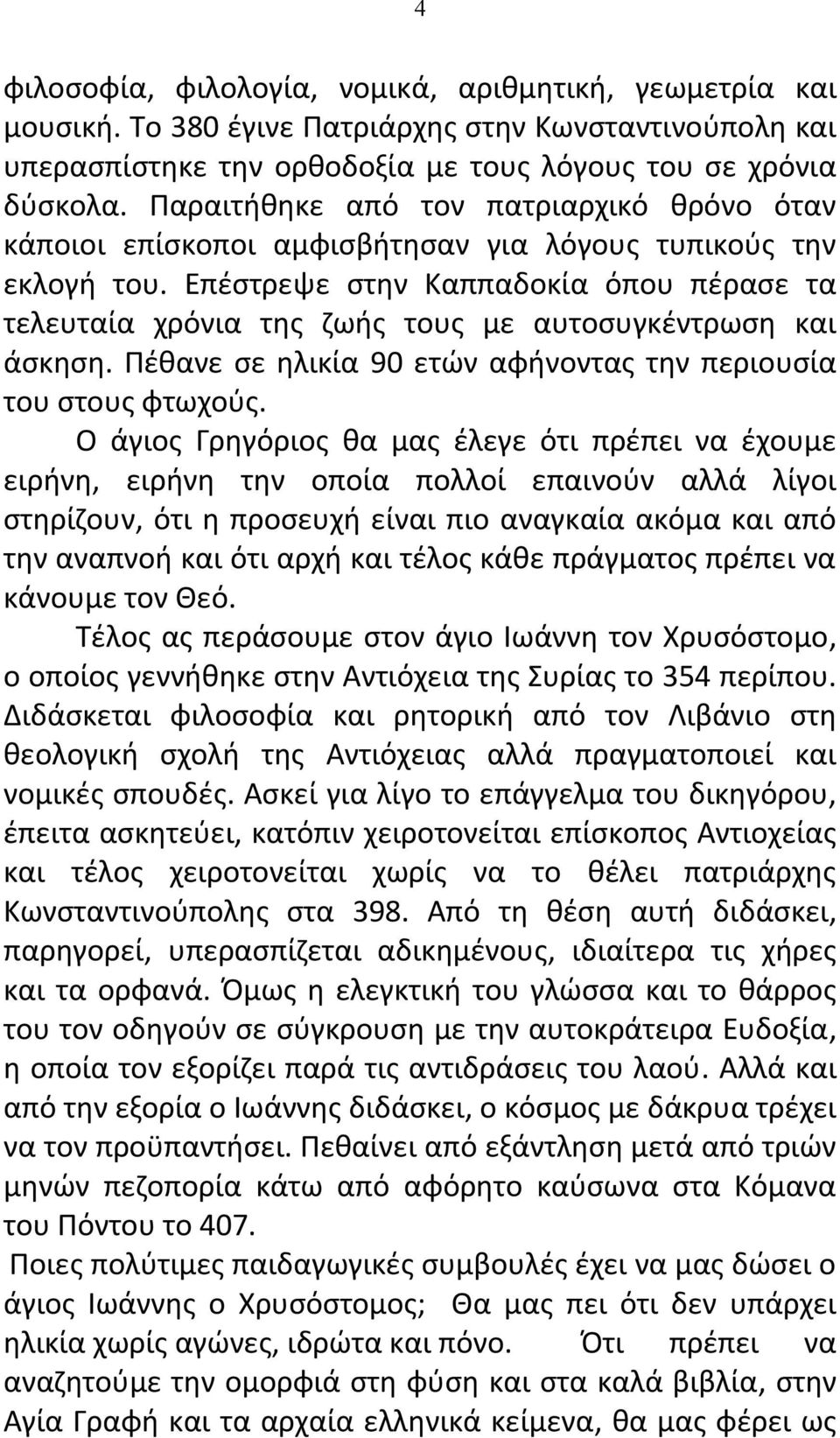 Επέστρεψε στην Καππαδοκία όπου πέρασε τα τελευταία χρόνια της ζωής τους με αυτοσυγκέντρωση και άσκηση. Πέθανε σε ηλικία 90 ετών αφήνοντας την περιουσία του στους φτωχούς.