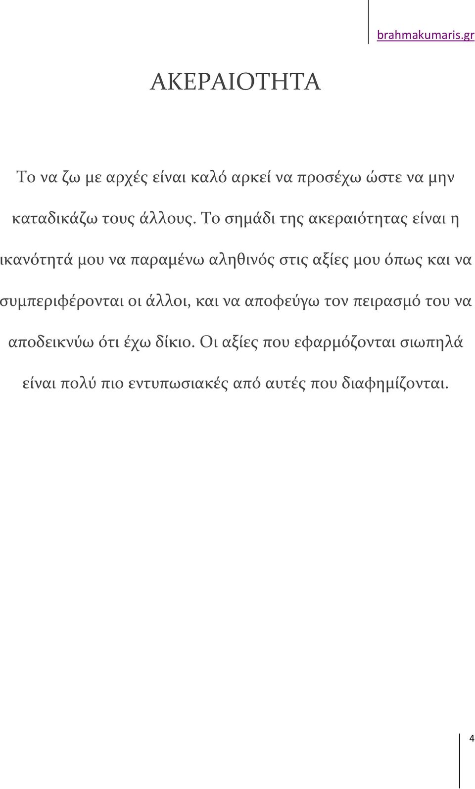 και να συμπεριφέρονται οι άλλοι, και να αποφεύγω τον πειρασμό του να αποδεικνύω ότι έχω