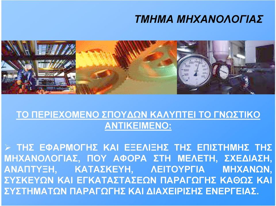 ΜΕΛΕΤΗ, ΣΧΕΔΙΑΣΗ, ΑΝΑΠΤΥΞΗ, ΚΑΤΑΣΚΕΥΗ, ΛΕΙΤΟΥΡΓΙΑ ΜΗΧΑΝΩΝ, ΣΥΣΚΕΥΩΝ ΚΑΙ