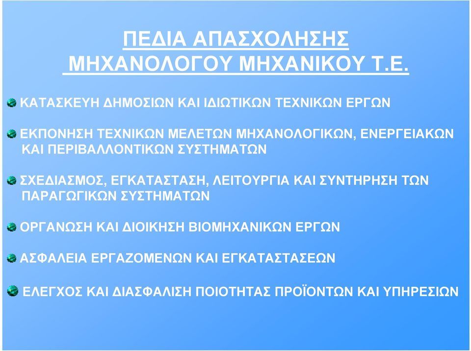 ΕΓΚΑΤΑΣΤΑΣΗ, ΛΕΙΤΟΥΡΓΙΑ ΚΑΙ ΣΥΝΤΗΡΗΣΗ ΤΩΝ ΠΑΡΑΓΩΓΙΚΩΝ ΣΥΣΤΗΜΑΤΩΝ ΟΡΓΑΝΩΣΗ ΚΑΙ ΔΙΟΙΚΗΣΗ