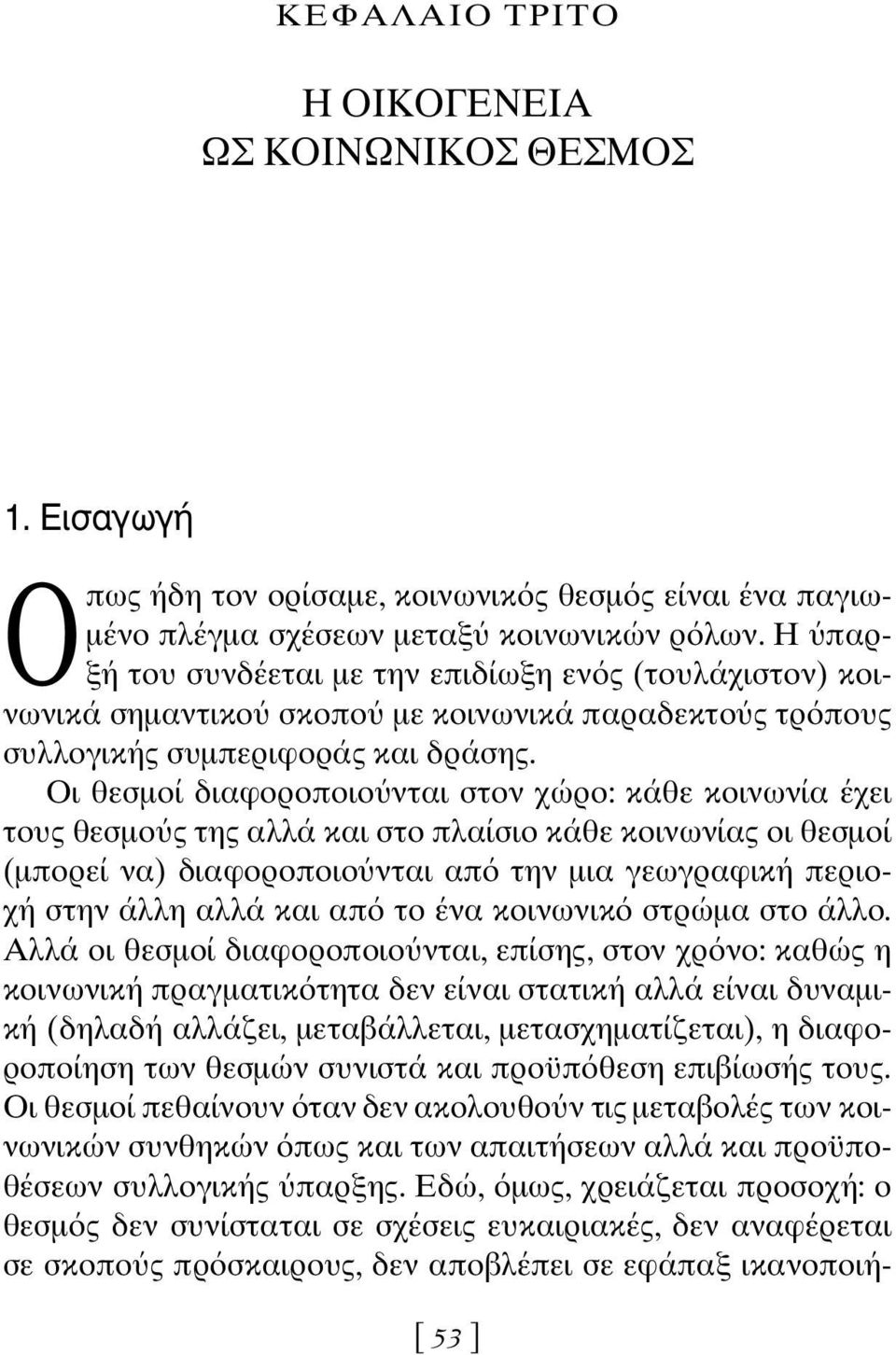 Οι θεσμοί διαφοροποιο νται στον χώρο: κάθε κοινωνία έχει τους θεσμο ς της αλλά και στο πλαίσιο κάθε κοινωνίας οι θεσμοί (μπορεί να) διαφοροποιο νται απ την μια γεωγραφική περιοχή στην άλλη αλλά και