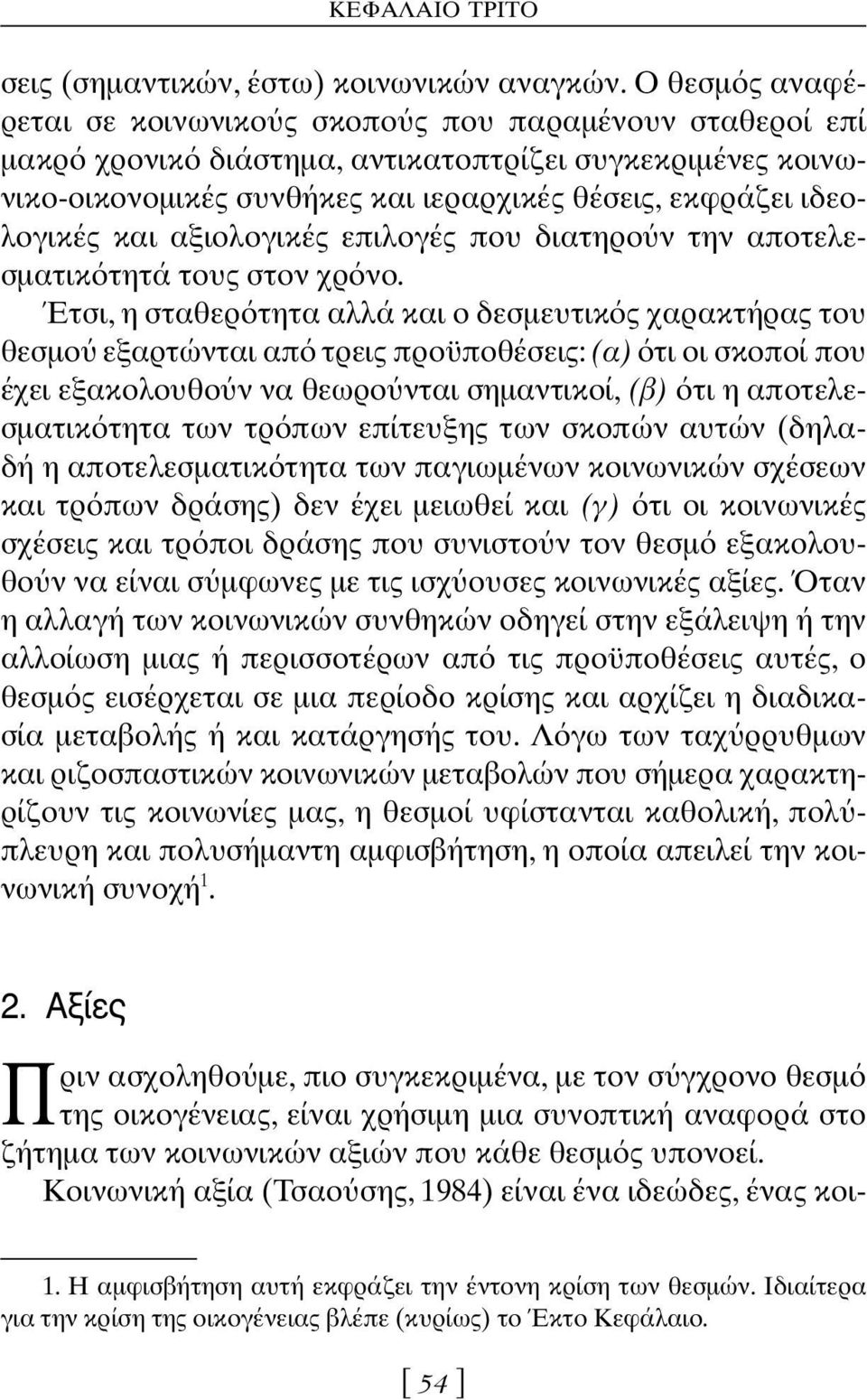 και αξιολογικές επιλογές που διατηρο ν την αποτελεσματικ τητά τους στον χρ νο.