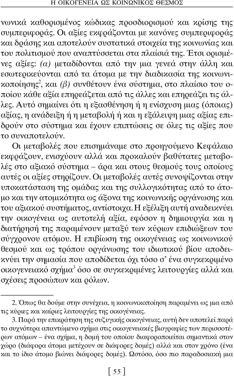 Έτσι ορισμένες αξίες: (α) μεταδίδονται απ την μια γενεά στην άλλη και εσωτερικε ονται απ τα άτομα με την διαδικασία της κοινωνικοποίησης 2, και (β) συνθέτουν ένα σ στημα, στο πλαίσιο του ο- ποίου