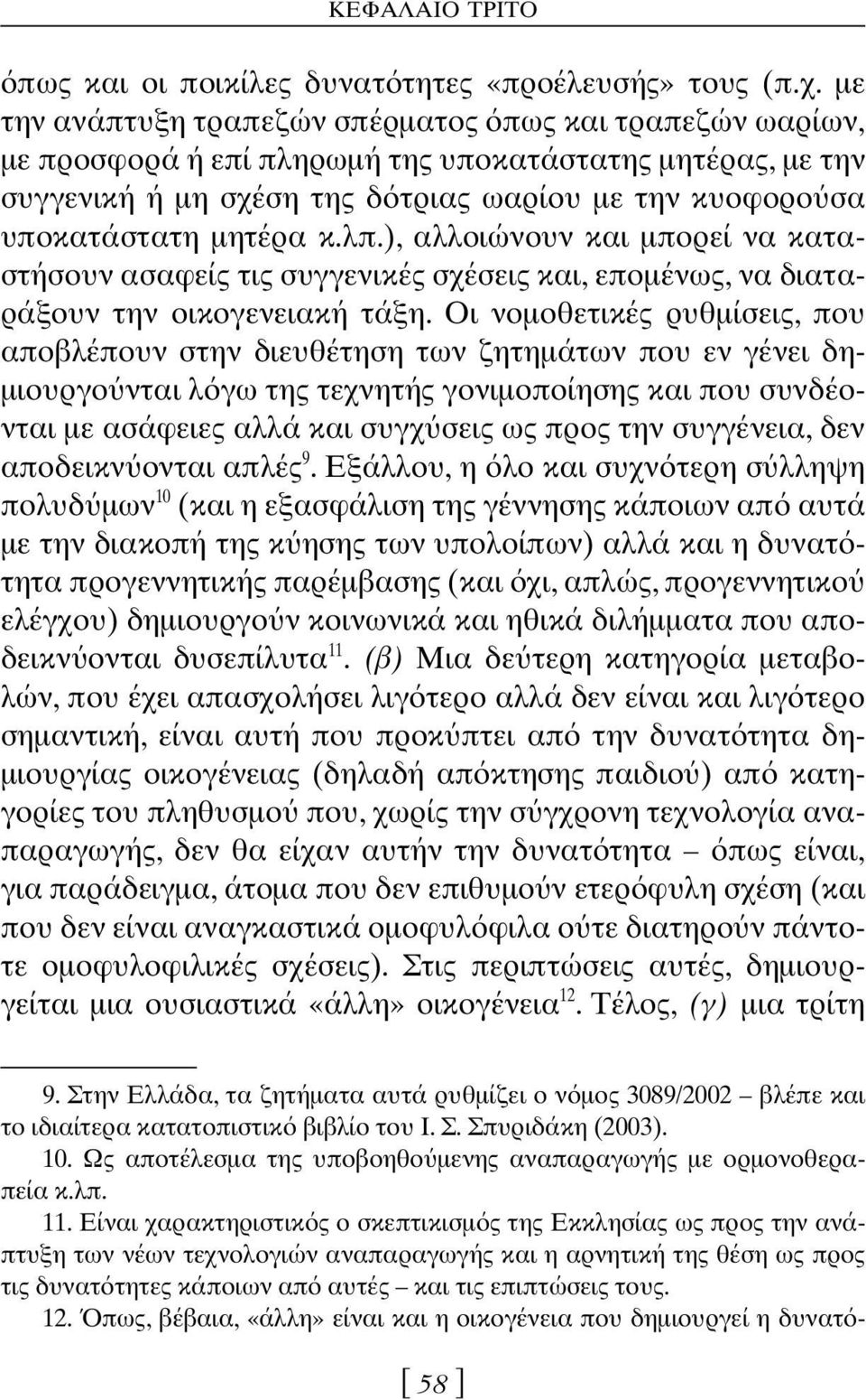 λπ.), αλλοιώνουν και μπορεί να καταστήσουν ασαφείς τις συγγενικές σχέσεις και, επομένως, να διαταράξουν την οικογενειακή τάξη.