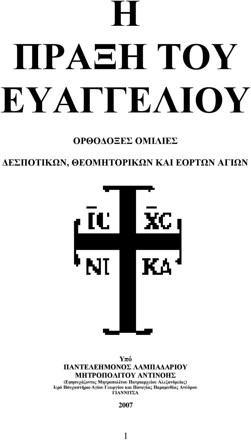 ΑΝΣΙΝΟΗ (Δθεζπράδνληνο Μεηξνπνιίηνπ Παηξηαξρείνπ Αιεμαλδξείαο)