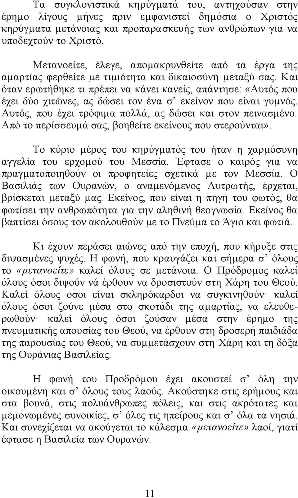 Καη φηαλ εξσηήζεθε ηη πξέπεη λα θάλεη θαλείο, απάληεζε: «Ώπηφο πνπ έρεη δχν ρηηψλεο, αο δψζεη ηνλ έλα ζ εθείλνλ πνπ είλαη γπµλφο. Ώπηφο, πνπ έρεη ηξφθηµα πνιιά, αο δψζεη θαη ζηνλ πεηλαζµέλν.