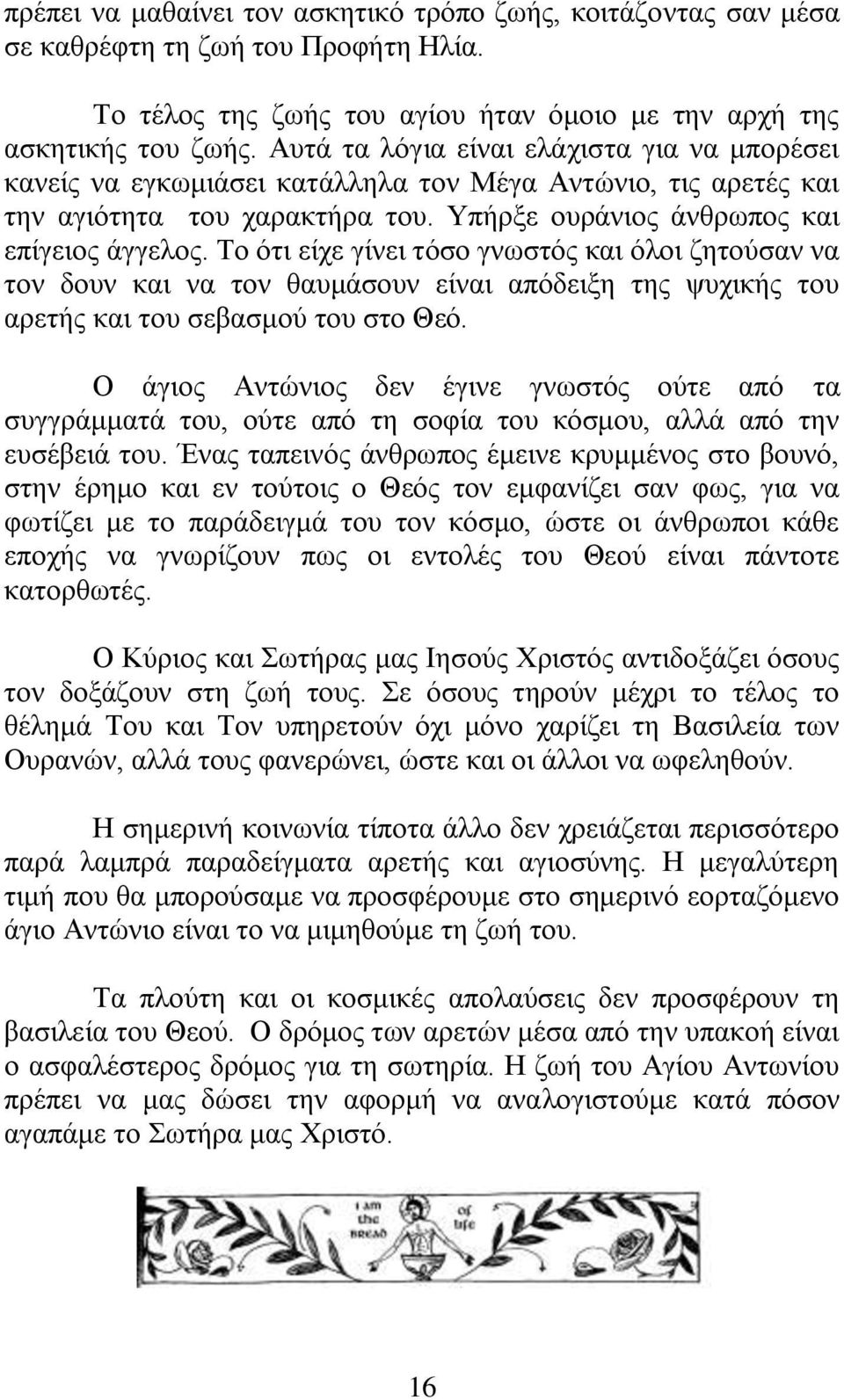 Σν φηη είρε γίλεη ηφζν γλσζηφο θαη φινη δεηνχζαλ λα ηνλ δνπλ θαη λα ηνλ ζαπκάζνπλ είλαη απφδεημε ηεο ςπρηθήο ηνπ αξεηήο θαη ηνπ ζεβαζκνχ ηνπ ζην Θεφ.