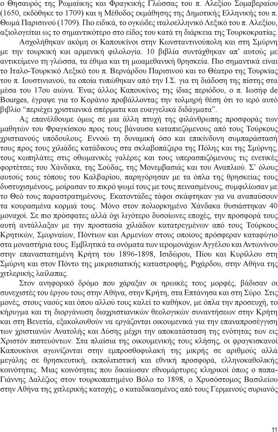 Ασχολήθηκαν ακόμη οι Καπουκίνοι στην Κωνσταντινούπολη και στη Σμύρνη με την τουρκική και αρμενική φιλολογία.