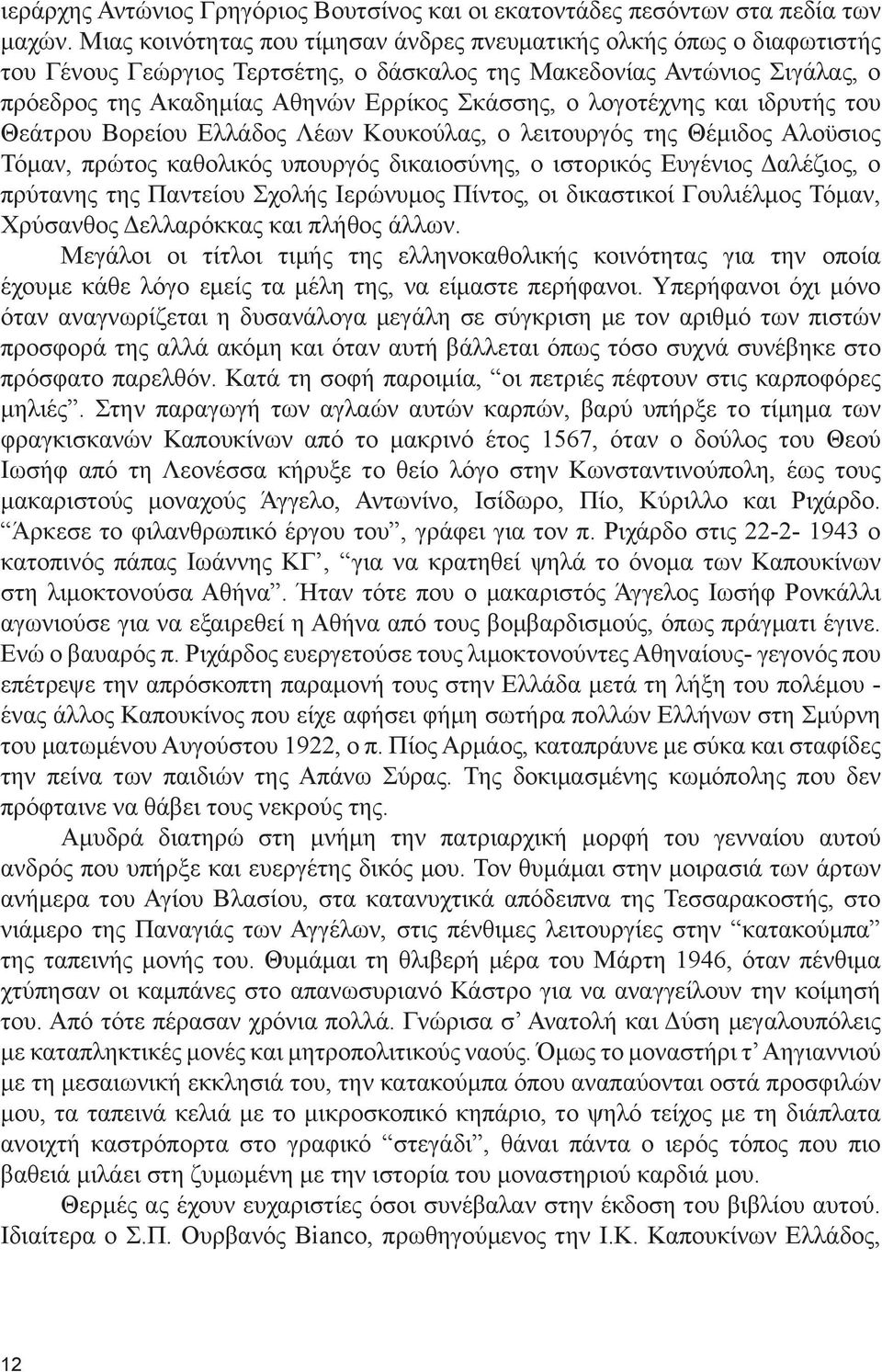 λογοτέχνης και ιδρυτής του Θεάτρου Βορείου Ελλάδος Λέων Κουκούλας, ο λειτουργός της Θέμιδος Αλοϋσιος Τόμαν, πρώτος καθολικός υπουργός δικαιοσύνης, ο ιστορικός Ευγένιος Δαλέζιος, ο πρύτανης της