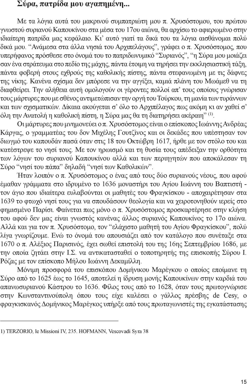 Ανάμεσα στα άλλα νησιά του Αρχιπελάγους, γράφει ο π.