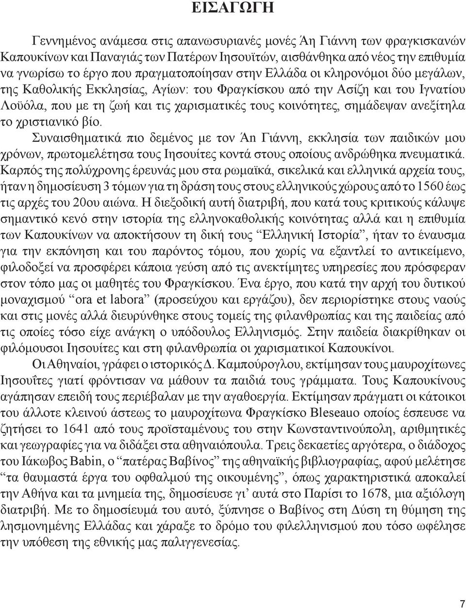 χριστιανικό βίο. Συναισθηματικά πιο δεμένος με τον Άn Γιάννη, εκκλησία των παιδικών μου χρόνων, πρωτομελέτησα τους Ιησουίτες κοντά στους οποίους ανδρώθηκα πνευματικά.