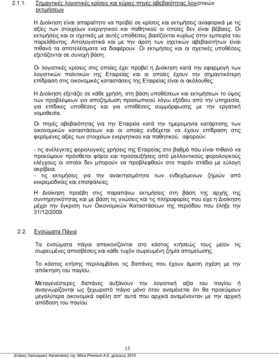 Απολογιστικά και με την άρση των σχετικών αβεβαιοτήτων είναι πιθανό τα αποτελέσματα να διαφέρουν. Οι εκτιμήσεις και οι σχετικές υποθέσεις εξετάζονται σε συνεχή βάση.