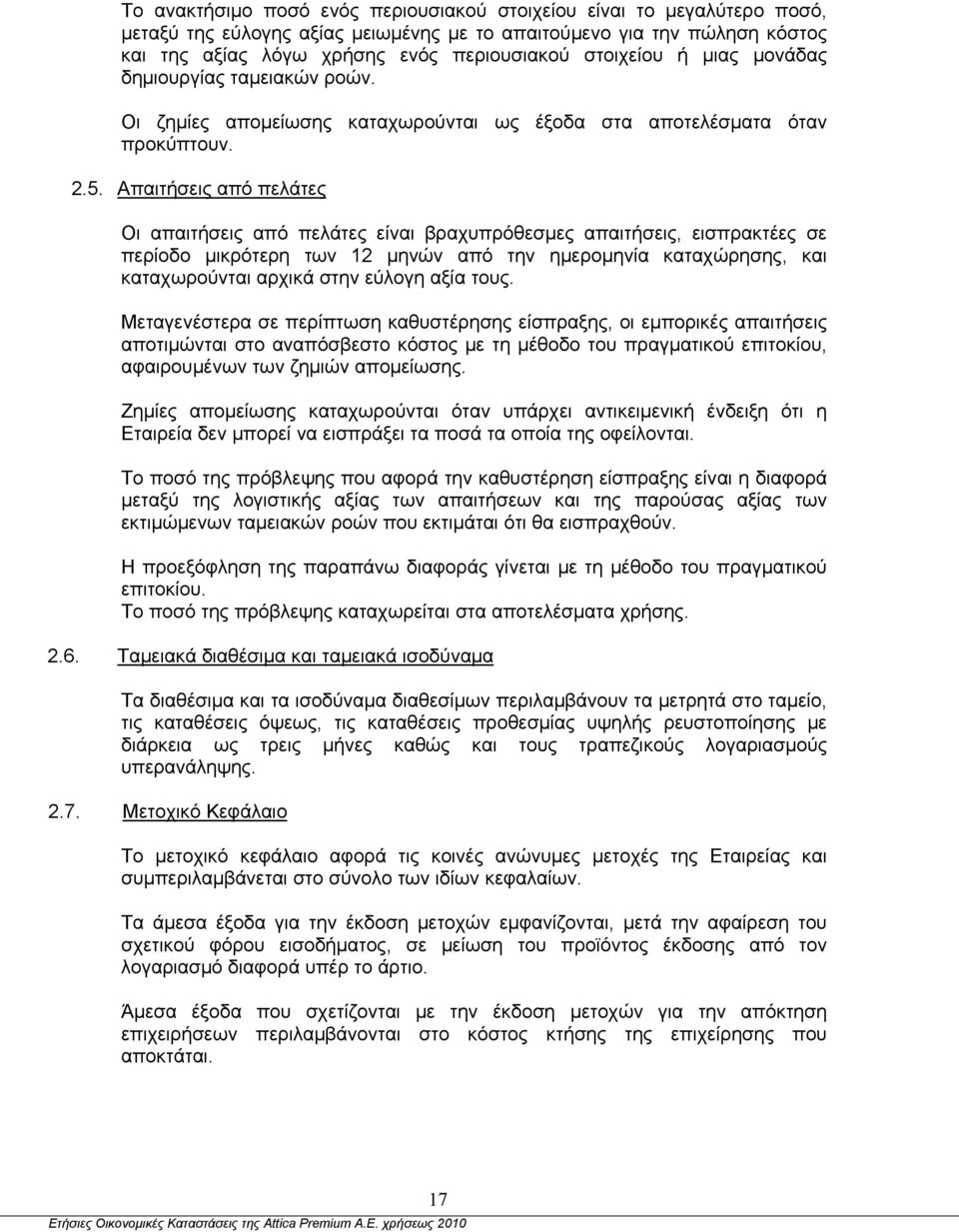 Απαιτήσεις από πελάτες Οι απαιτήσεις από πελάτες είναι βραχυπρόθεσμες απαιτήσεις, εισπρακτέες σε περίοδο μικρότερη των 12 μηνών από την ημερομηνία καταχώρησης, και καταχωρούνται αρχικά στην εύλογη