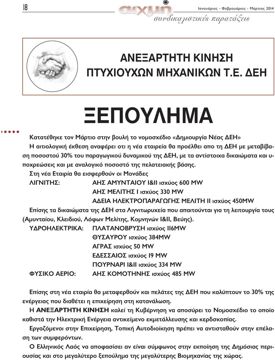 δυναμικού της ΔΕΗ, με τα αντίστοιχα δικαιώματα και υ- ποχρεώσεις και με αναλογικό ποσοστό της πελατειακής βάσης.