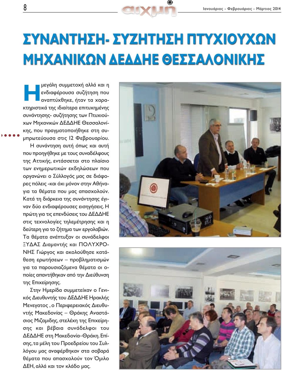 συζήτησης των Πτυχιούχων Μηχανικών ΔΕΔΔΗΕ Θεσσαλονίκης, που πραγματοποιήθηκε στη συμπρωτεύουσα στις 12 Φεβρουαρίου.
