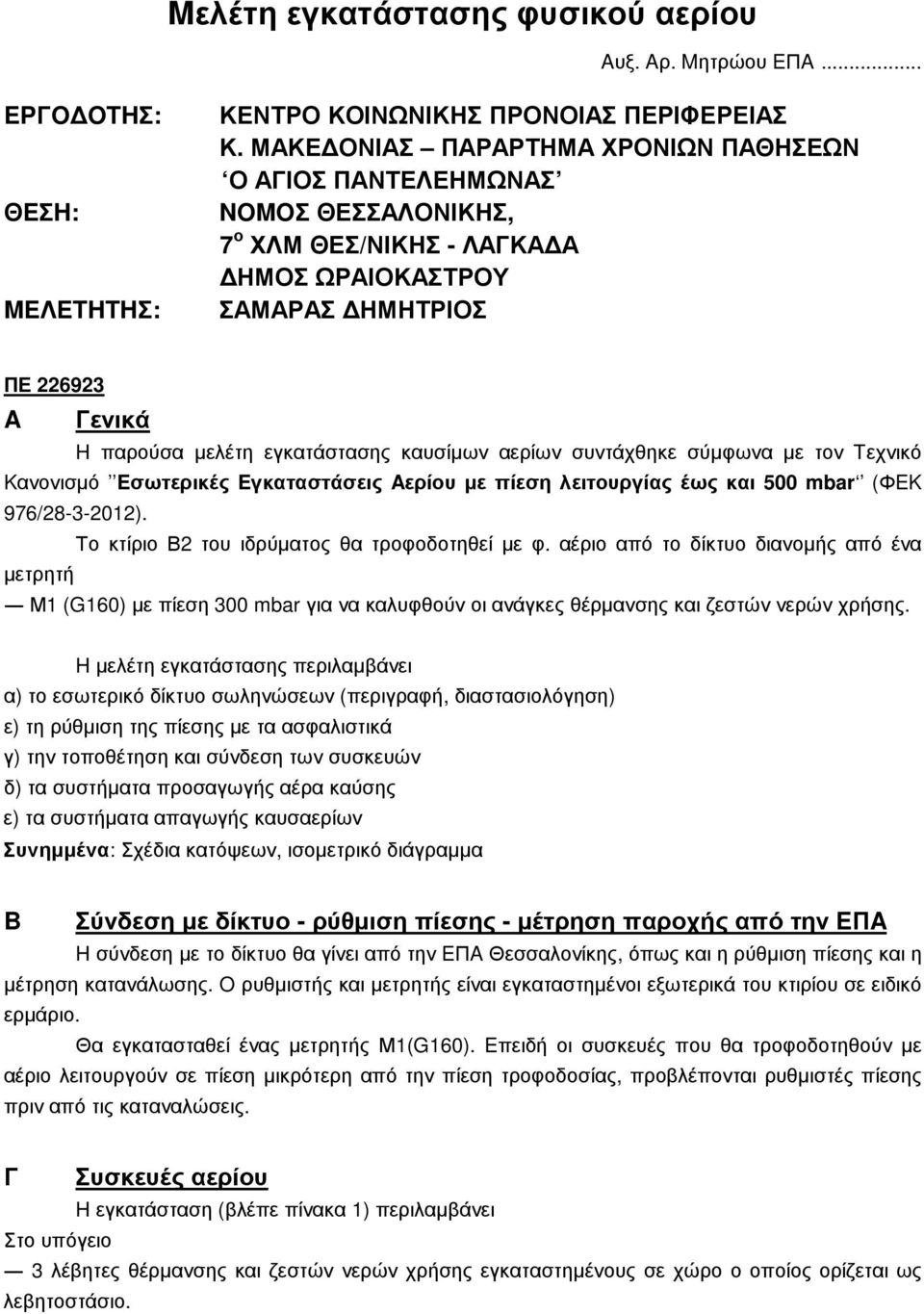 αερίων συντάχθηκε σύµφωνα µε τον Tεχνικό Kανονισµό Eσωτερικές Eγκαταστάσεις Aερίου µε πίεση λειτουργίας έως και 500 mbar (ΦEK 976/8-3-01). Το κτίριο Β του ιδρύµατος θα τροφοδοτηθεί µε φ.