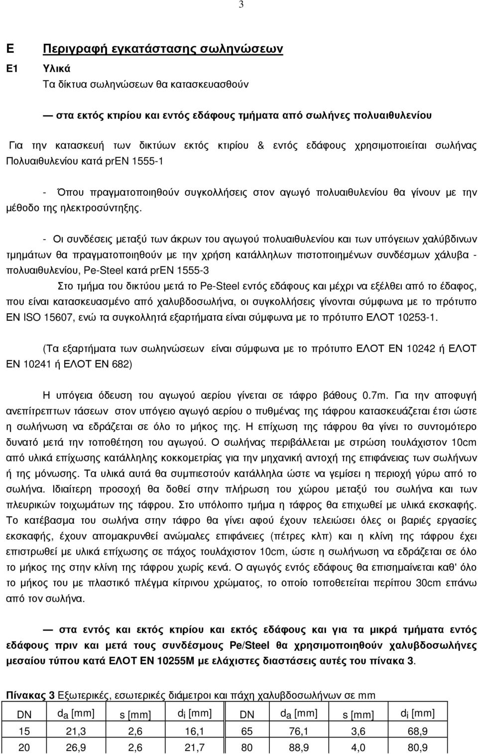 - Οι συνδέσεις µεταξύ των άκρων του αγωγού πολυαιθυλενίου και των υπόγειων χαλύβδινων τµηµάτων θα πραγµατοποιηθούν µε την χρήση κατάλληλων πιστοποιηµένων συνδέσµων χάλυβα - πολυαιθυλενίου, Pe-Steel