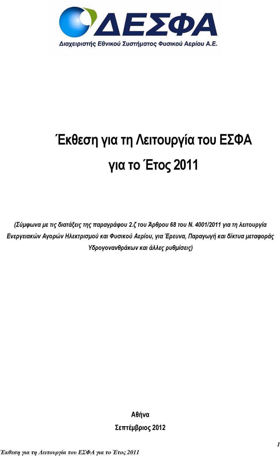 4001/2011 για τη λειτουργία Ενεργειακών Αγορών Ηλεκτρισµού και Φυσικού