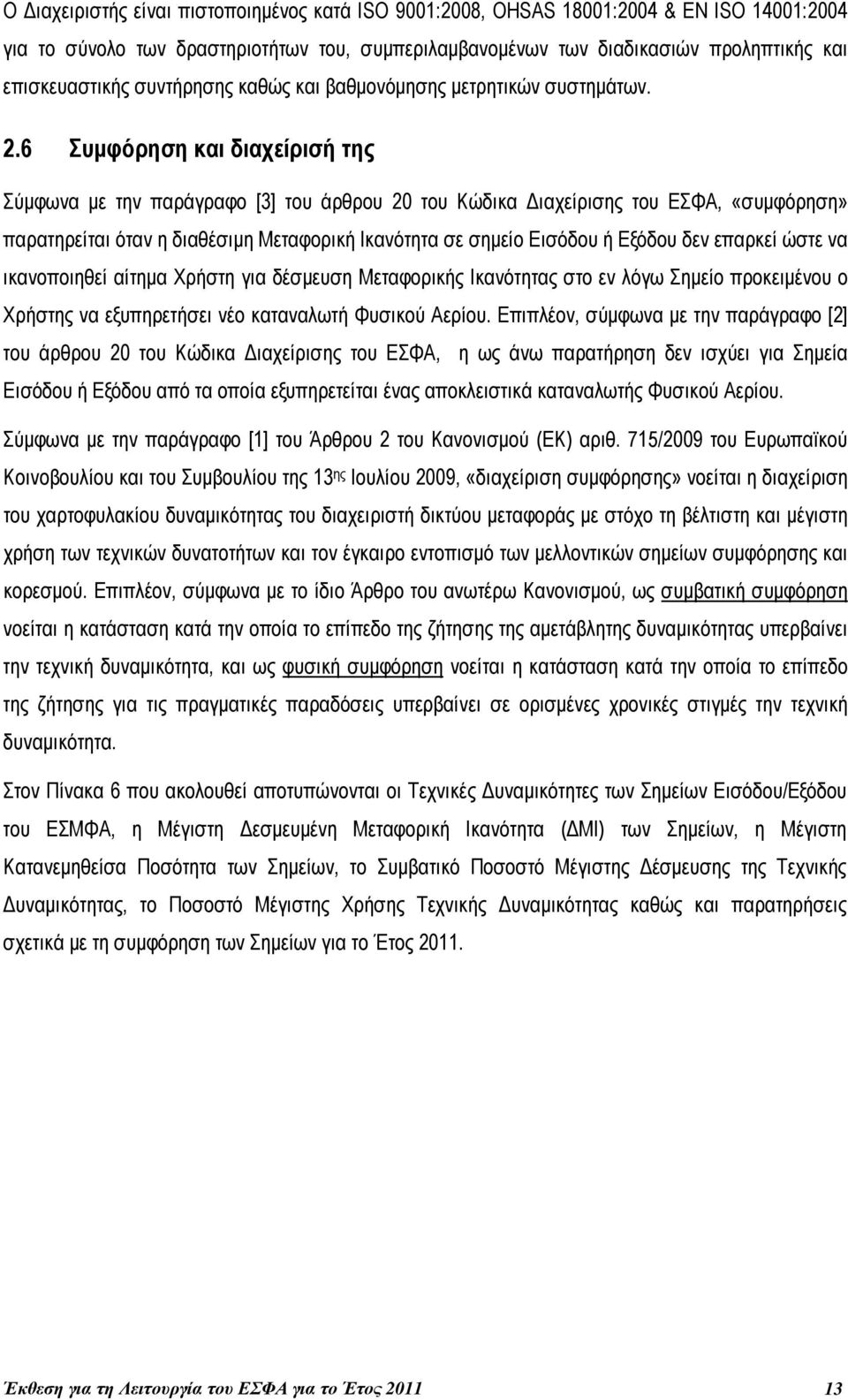 6 Συµφόρηση και διαχείρισή της Σύµφωνα µε την παράγραφο [3] του άρθρου 20 του Κώδικα ιαχείρισης του ΕΣΦΑ, «συµφόρηση» παρατηρείται όταν η διαθέσιµη Μεταφορική Ικανότητα σε σηµείο Εισόδου ή Εξόδου δεν