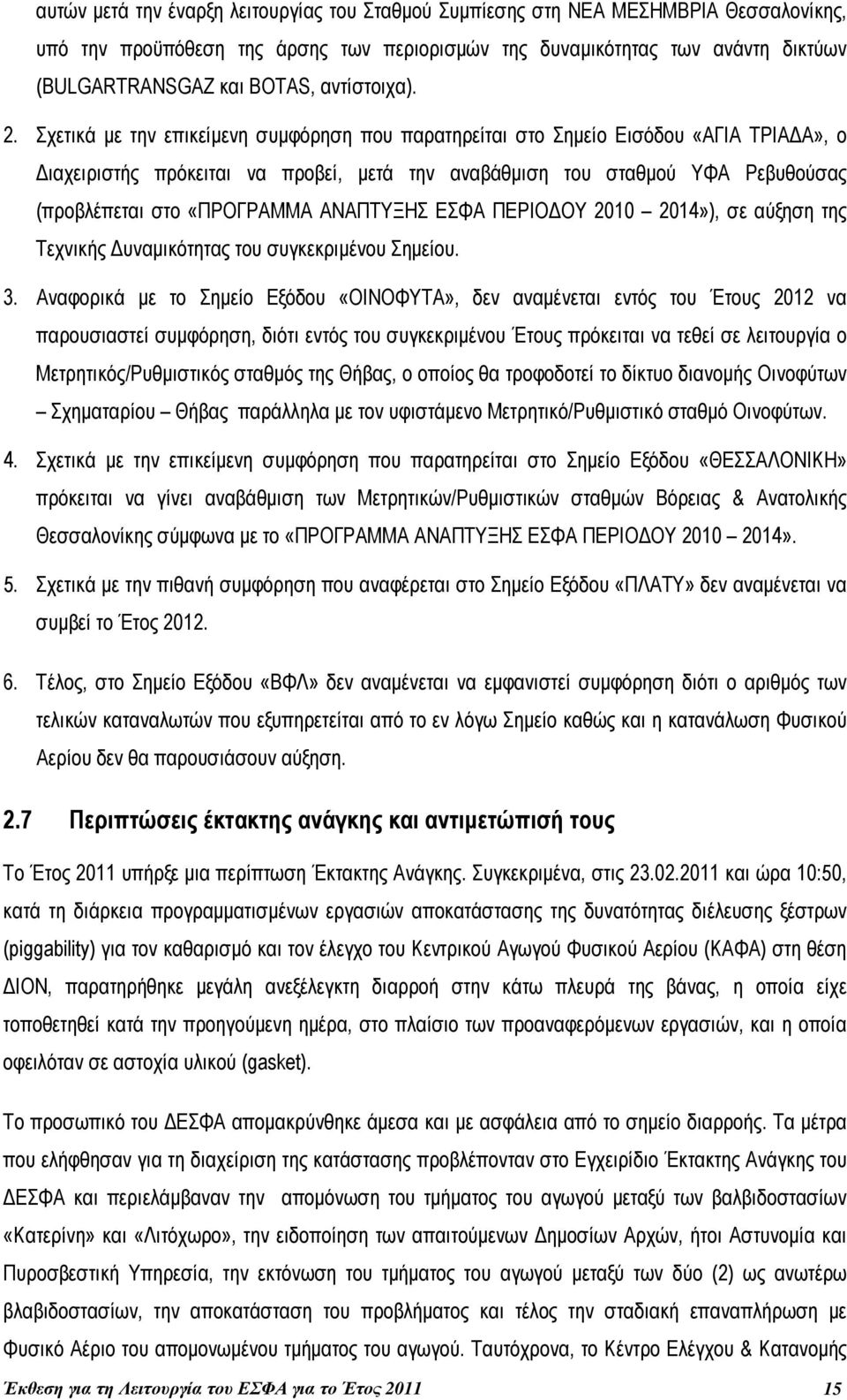 Σχετικά µε την επικείµενη συµφόρηση που παρατηρείται στο Σηµείο Εισόδου «ΑΓΙΑ ΤΡΙΑ Α», ο ιαχειριστής πρόκειται να προβεί, µετά την αναβάθµιση του σταθµού ΥΦΑ Ρεβυθούσας (προβλέπεται στο «ΠΡΟΓΡΑΜΜΑ